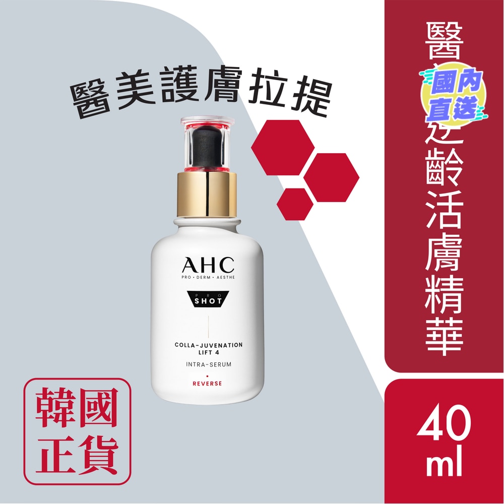 AHC 醫美逆齡活膚精華40ML