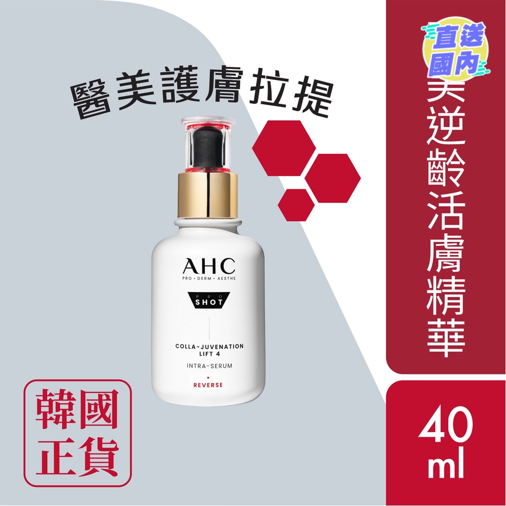 AHC 醫美逆齡活膚精華40ML