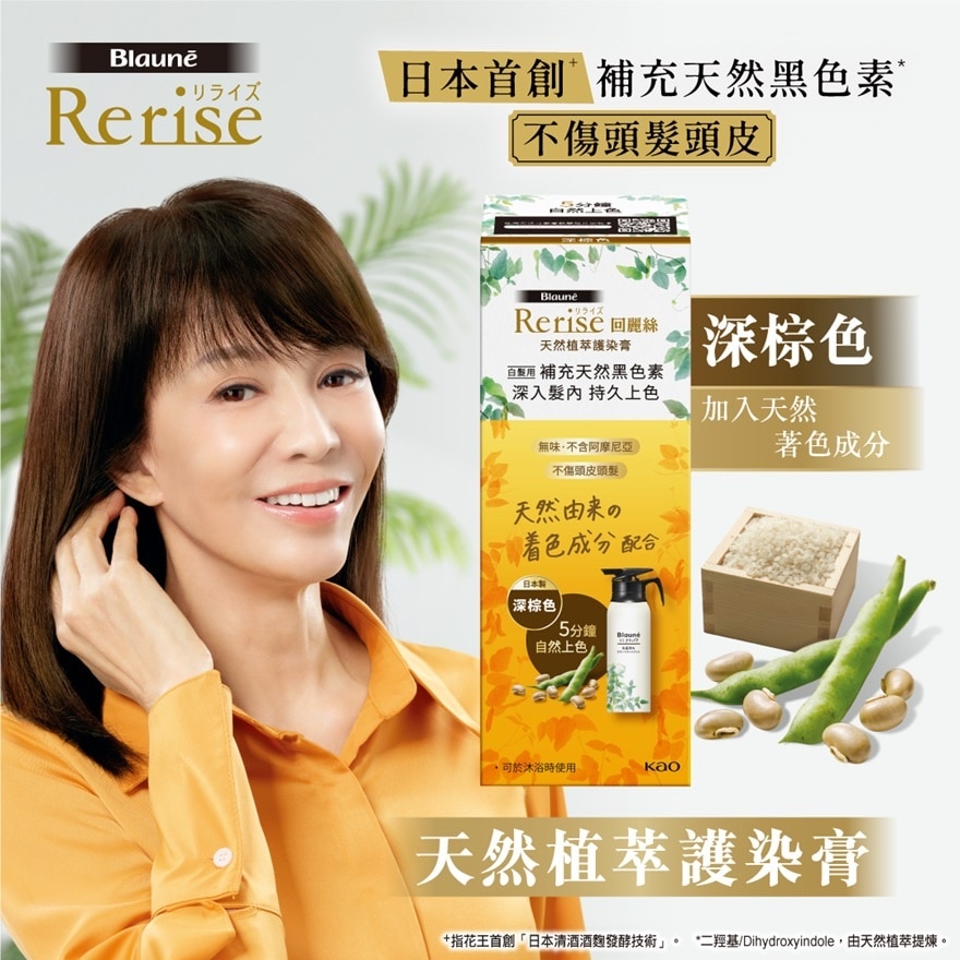 Rerise 回丽丝天然植萃护染膏 (深棕色) 155克