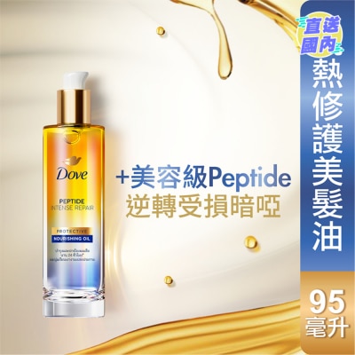 DOVE 多芬抗熱修護美髮油95毫升 - 受損暗啞髮質