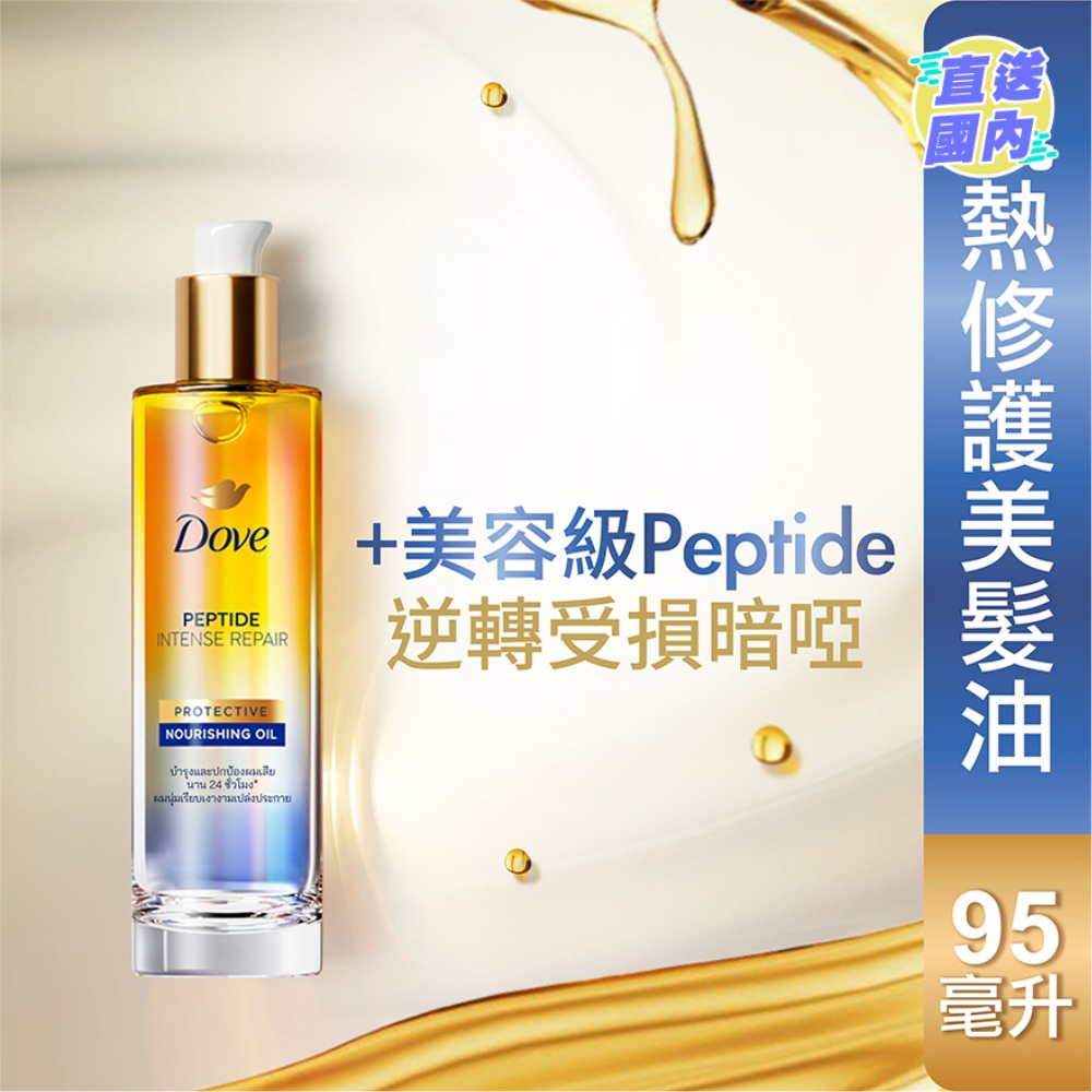 多芬抗热修护美发油95毫升 - 受损暗哑发质