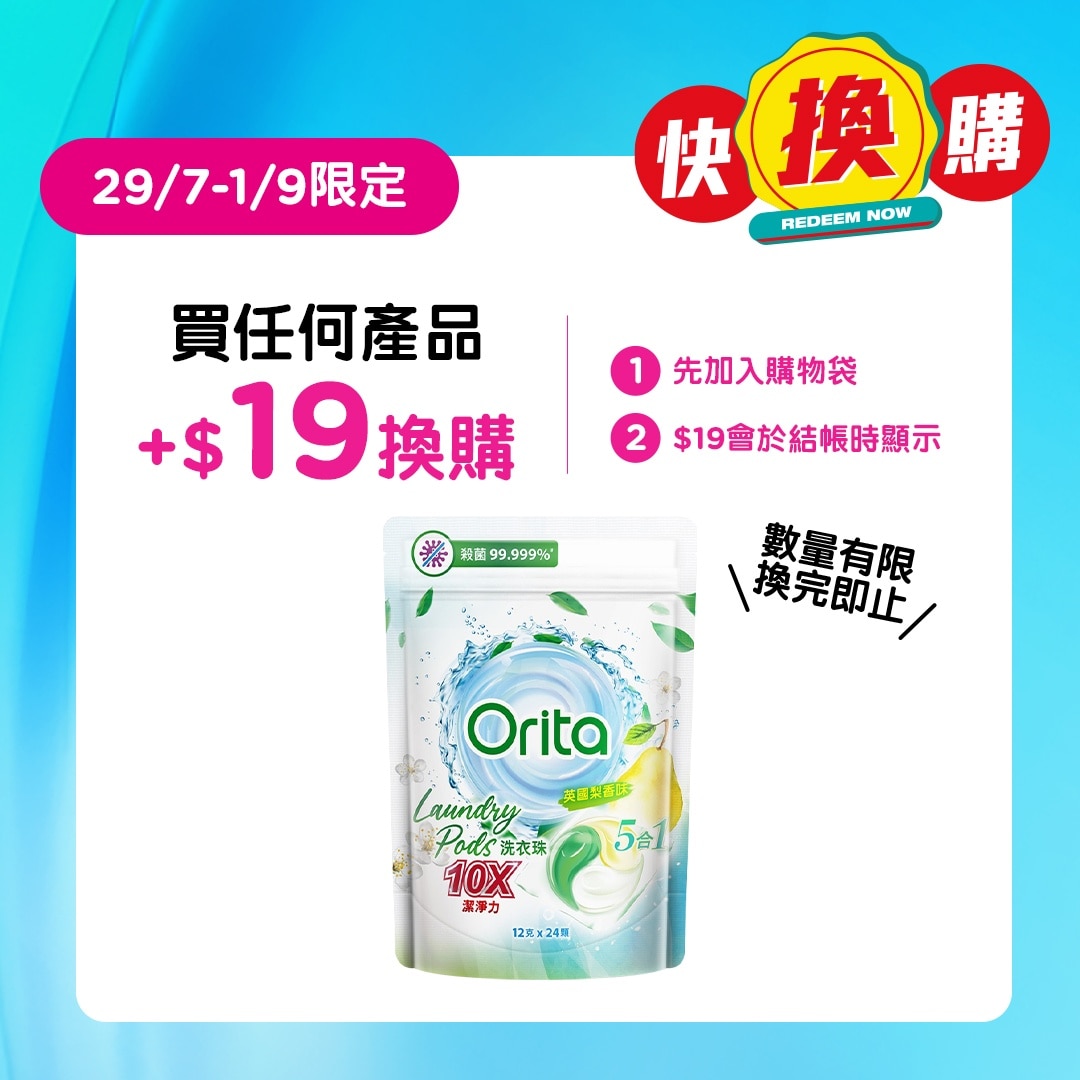 ORITA 洗衣珠 英國梨香味 24顆