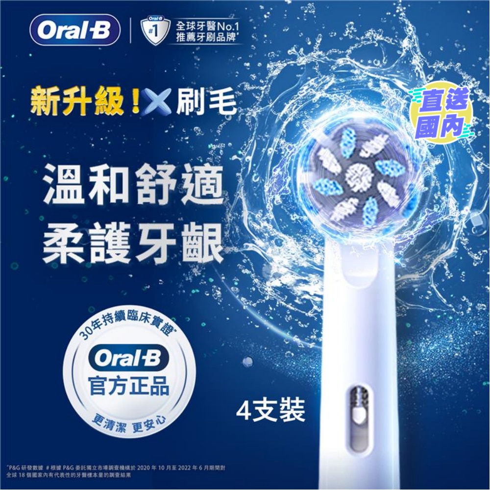 ORAL-B EB60X超细毛护龈X型刷头(4支装)