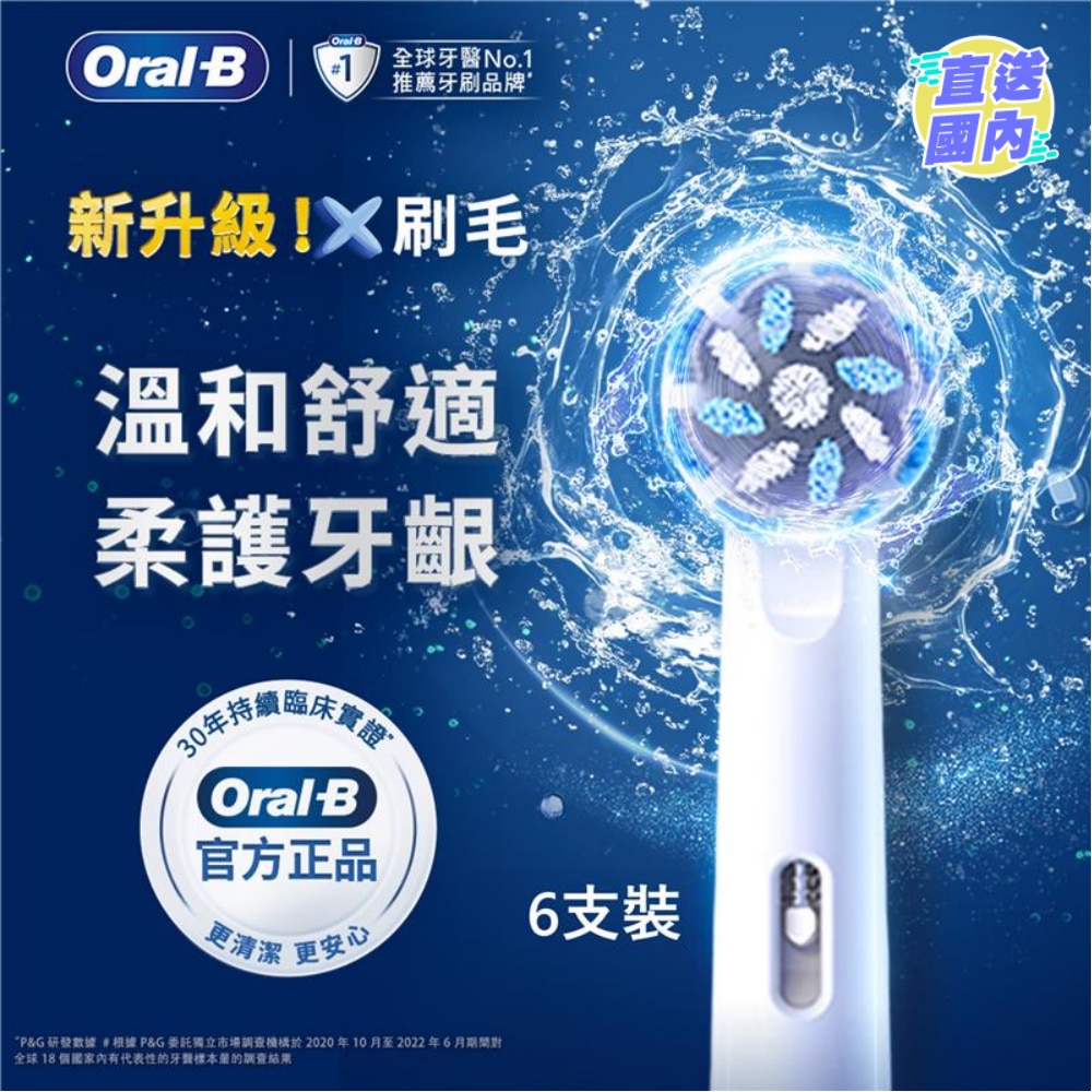 ORAL-B EB60X超细毛护龈X型刷头（6支装）