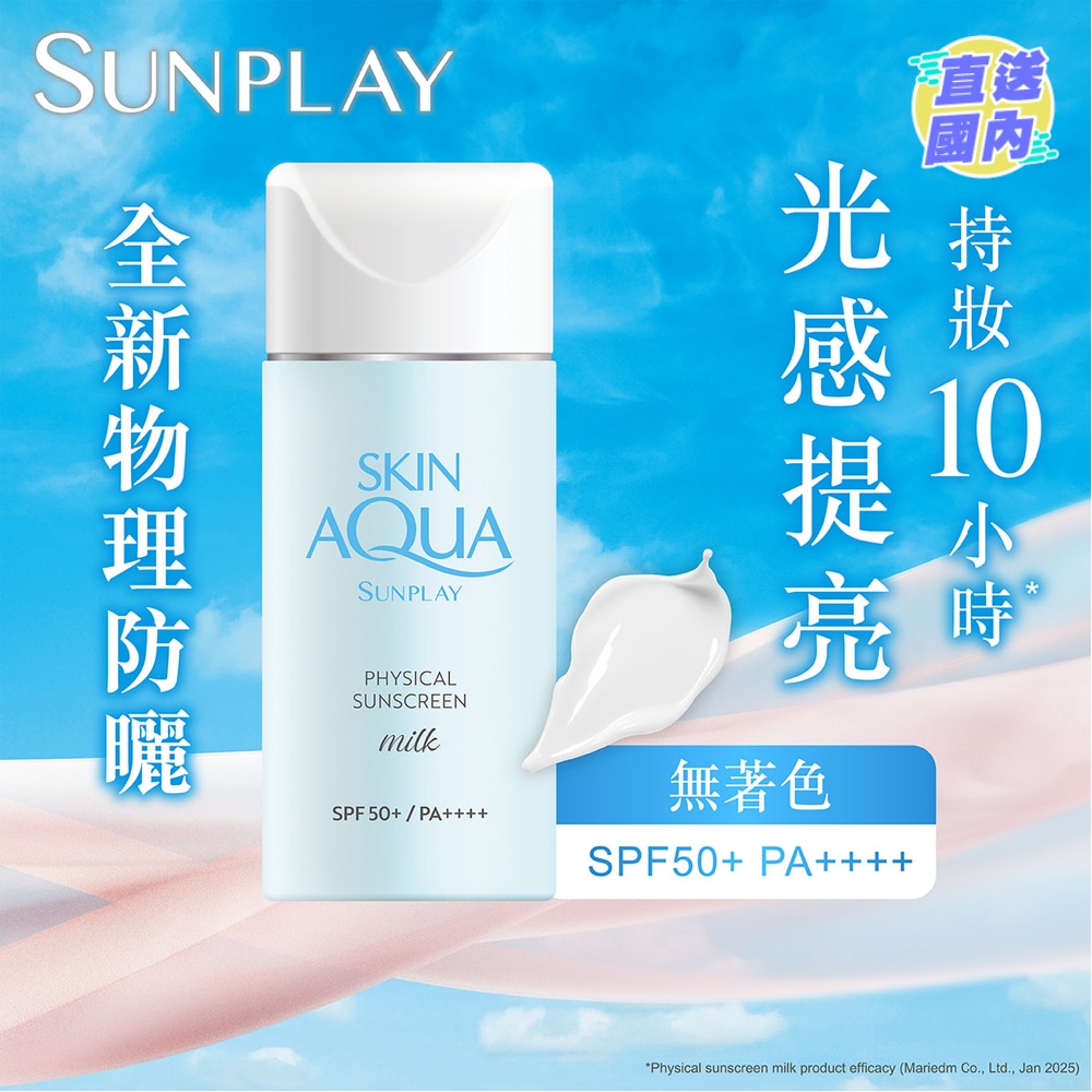 Sunplay Skin Aqua Physical Sunscreen Milk SPF50+ PA++++