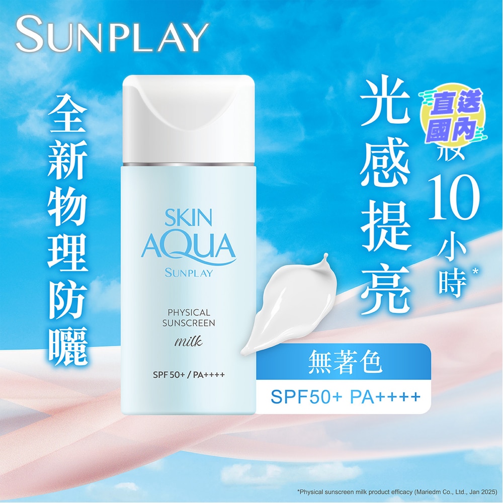 Sunplay Skin Aqua 純物理礦物防曬乳液 SPF50+ PA++++
