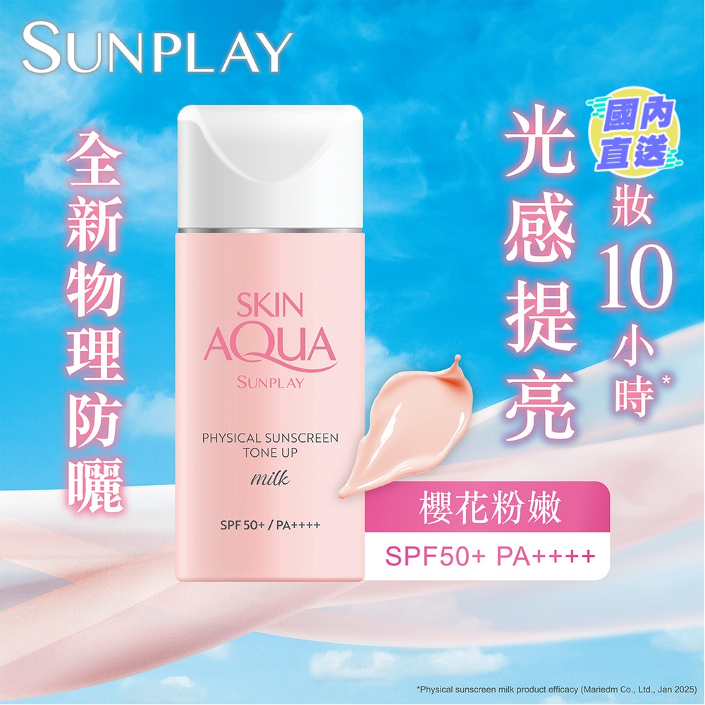 Sunplay Skin Aqua 純物理礦物防曬調色乳液 SPF50+ PA++++