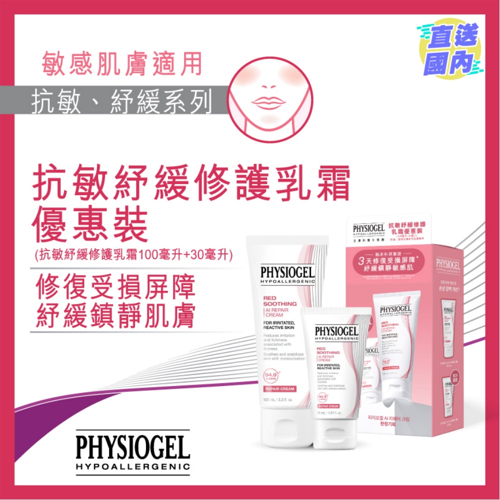 PHYSIOGEL 抗敏紓緩乳霜 100ML+30ML