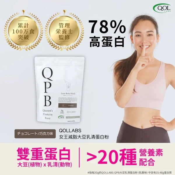 QOLLABS 女王減脂大豆乳清蛋白粉 (巧克力味)
