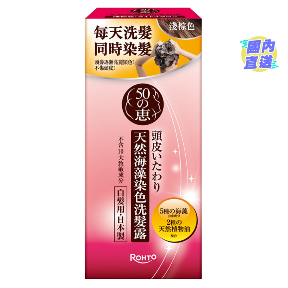 50惠天然海藻染色洗髮露（亮棕色）