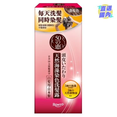 50惠 50惠天然海藻染色洗髮露（亮棕色）