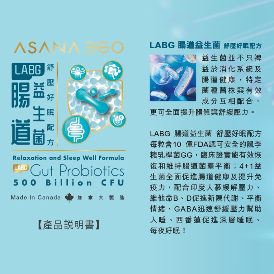 ASANA 360 LABG 腸道益生菌 舒壓好眠配方 30S