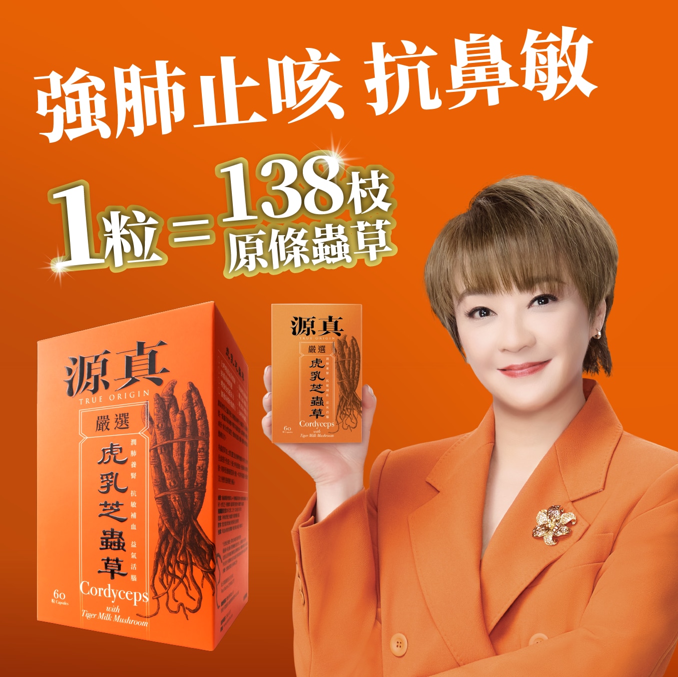 源真虎乳芝虫草 (60粒)