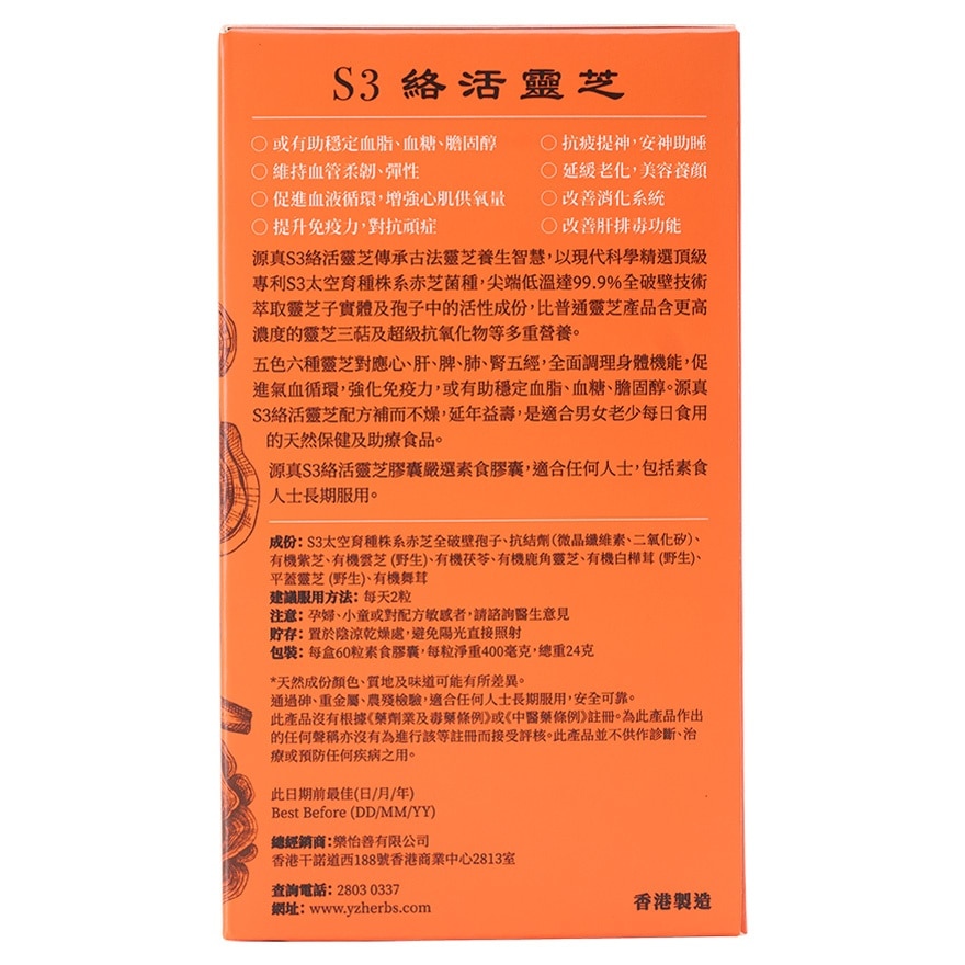 源真S3络活灵芝 (60粒)