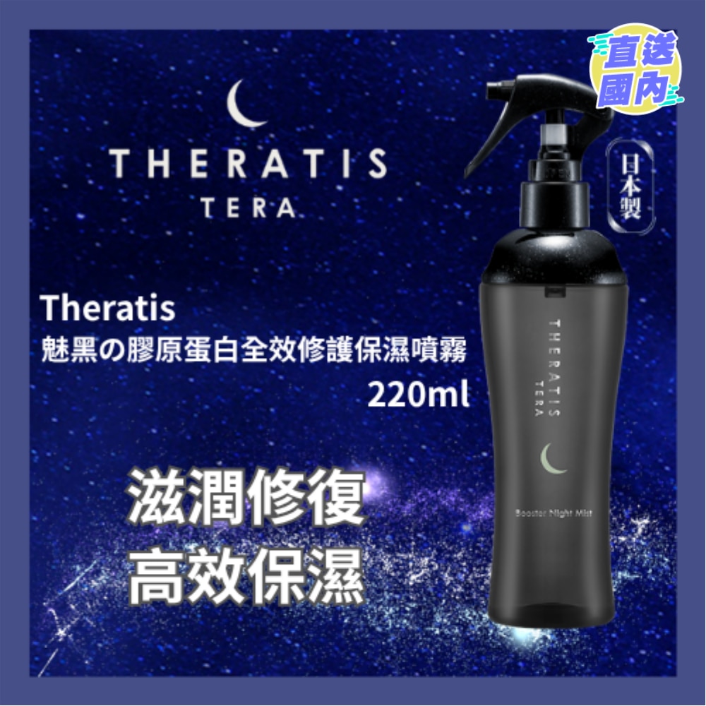 THERATIS 魅黑膠原蛋白精華噴霧220ML