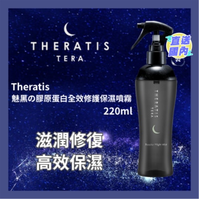 THERATIS THERATIS 魅黑胶原蛋白精华喷雾220ML