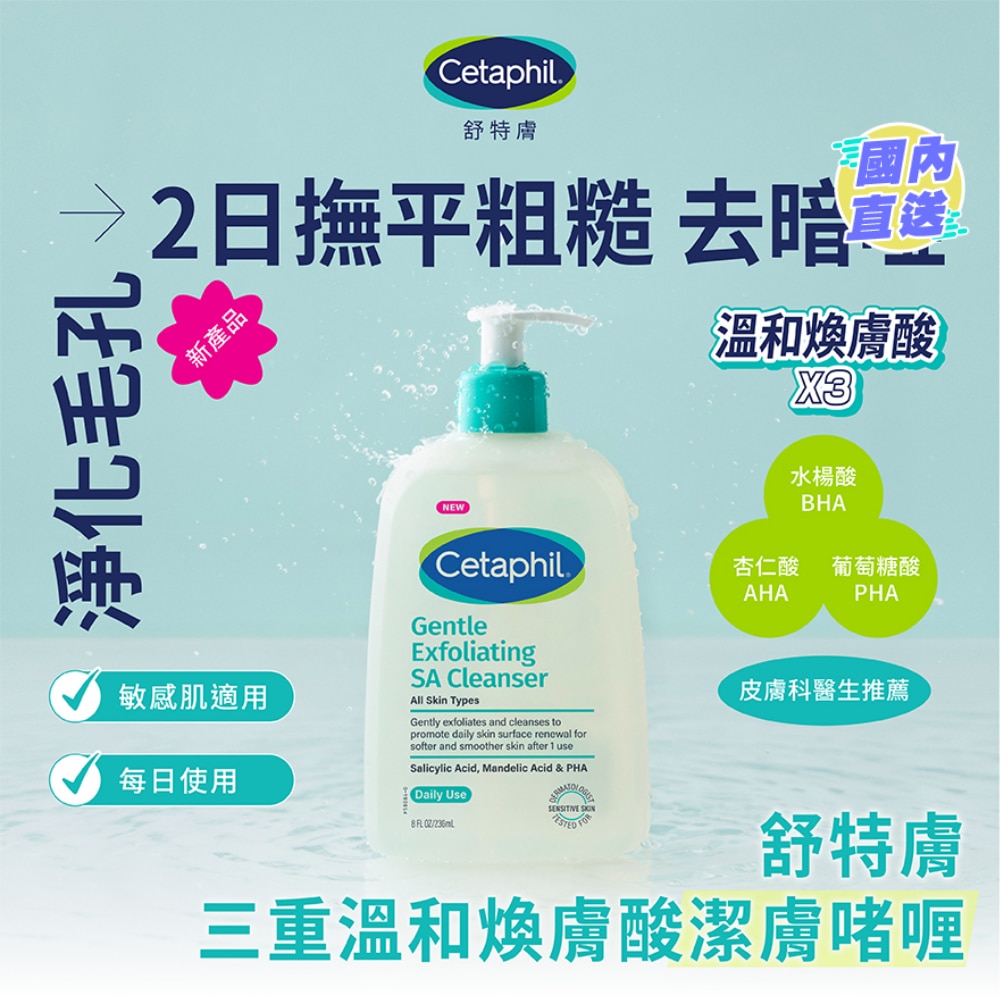 舒特膚三重溫和煥膚酸潔膚啫喱 236毫升
