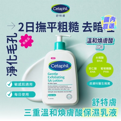 CETAPHIL 舒特膚三重溫和煥膚酸保濕乳液 236毫升