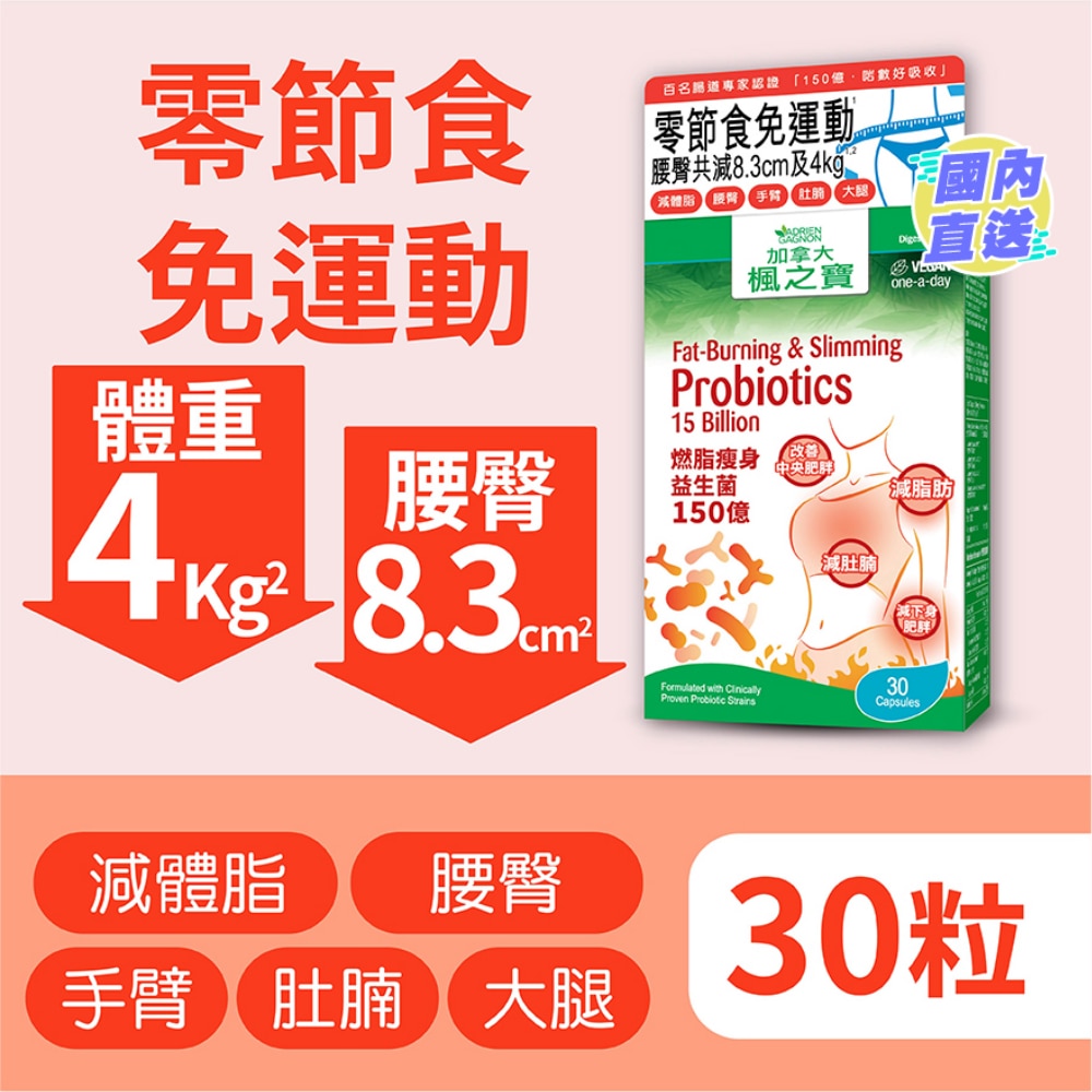 燃脂瘦身益生菌 150億 (30粒)