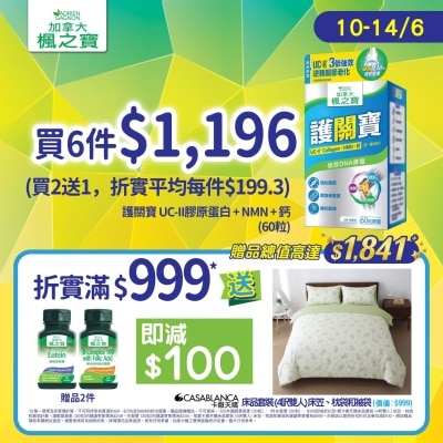 枫之宝 - 护关宝 UC-II胶原蛋白 + NMN + 钙(60粒)