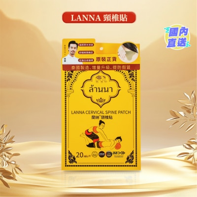 LANNA 蘭納頸椎貼