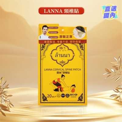 LANNA 蘭納頸椎貼