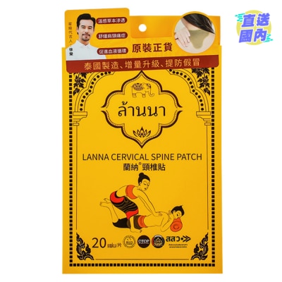 LANNA 蘭納頸椎貼