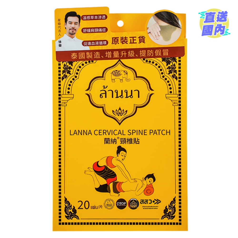 蘭納頸椎貼
