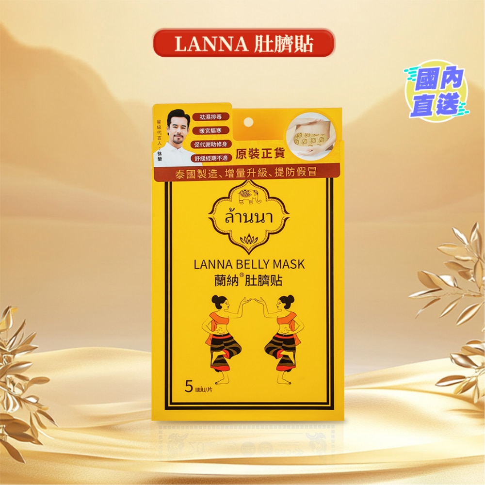 蘭納肚臍貼