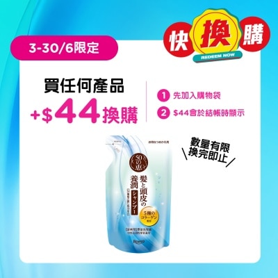 50惠 - 50惠養潤 豐盈洗髮露 (清爽型)補充裝