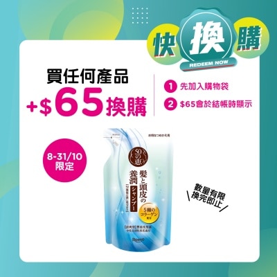 50惠 50惠養潤 豐盈洗髮露 (清爽型)補充裝