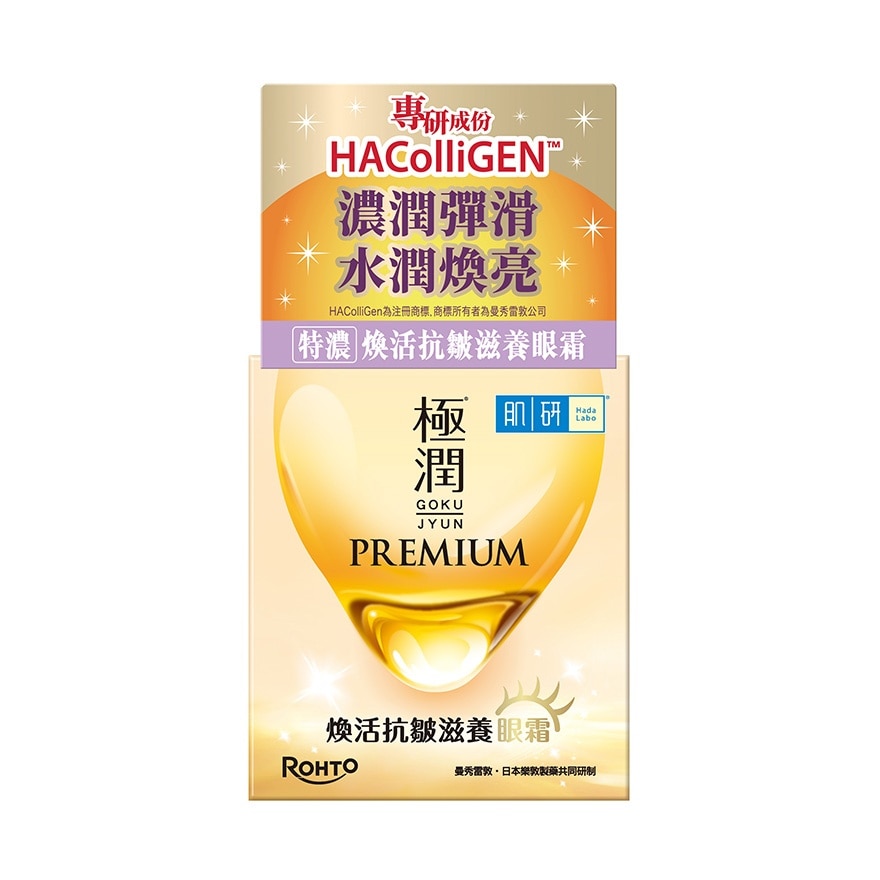 肌研PREMIUM煥活抗皺滋養眼霜 image