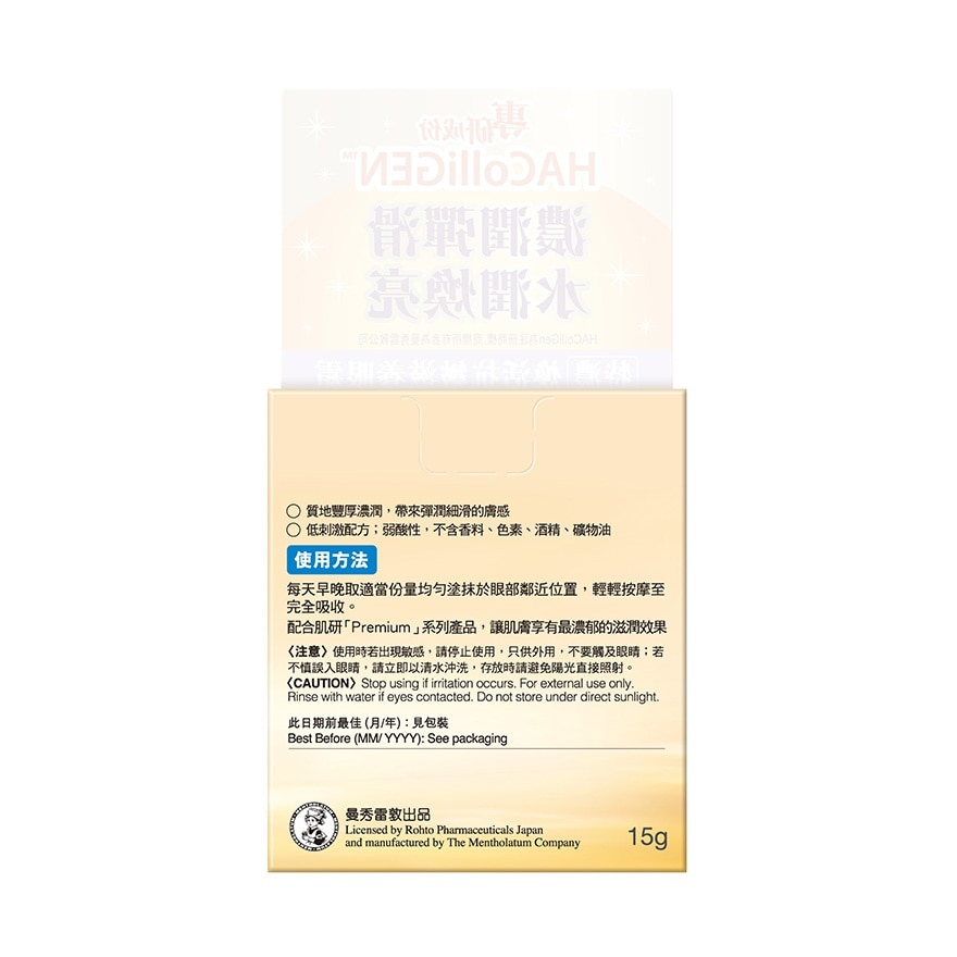 肌研PREMIUM煥活抗皺滋養眼霜 image
