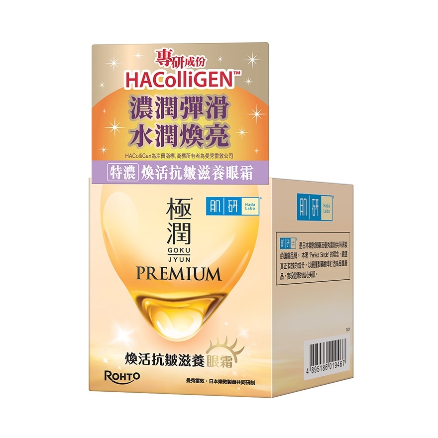 肌研PREMIUM煥活抗皺滋養眼霜 image