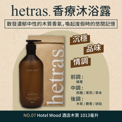 HETRAS 香療沐浴露- 酒店木質