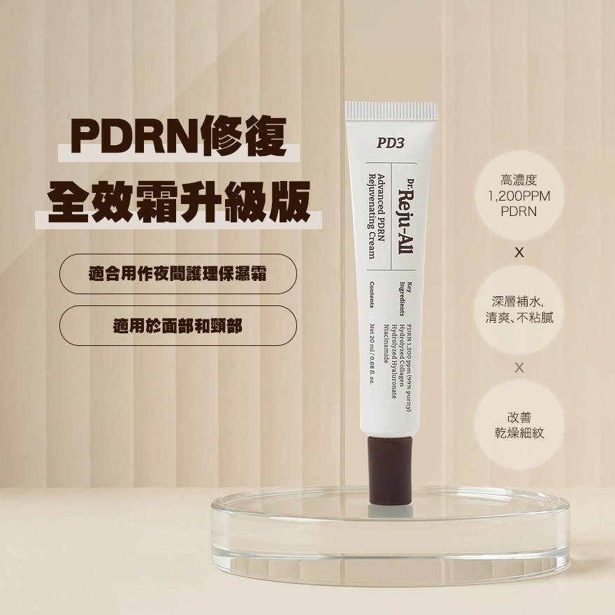 丽珠奥PDRN修复全效霜升级版20G (新旧包装随机发货) image