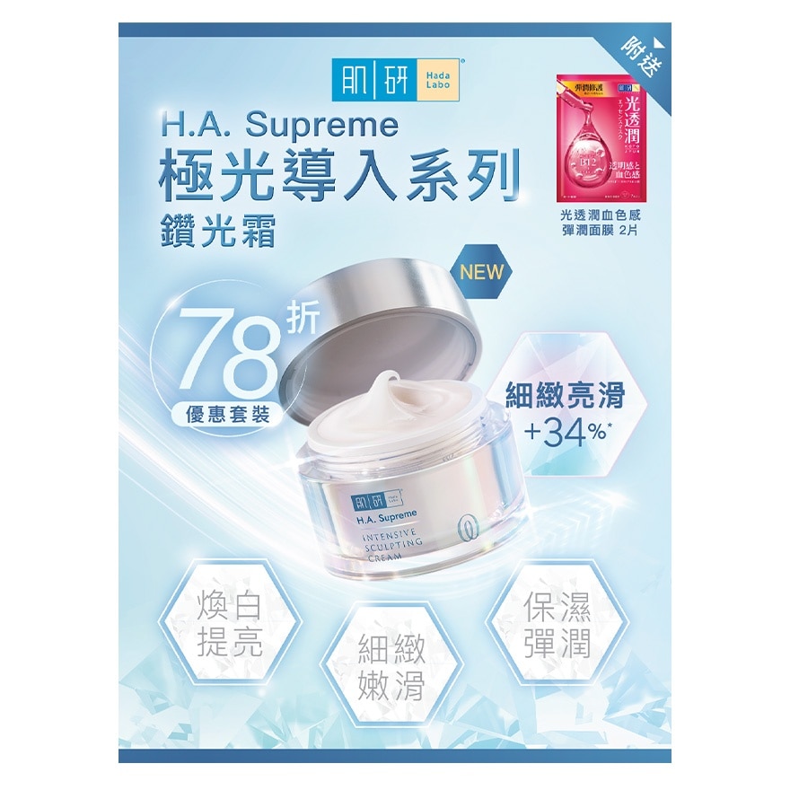肌研H.A. SUPREME活顏緊緻面霜 (鑽光霜優惠裝)