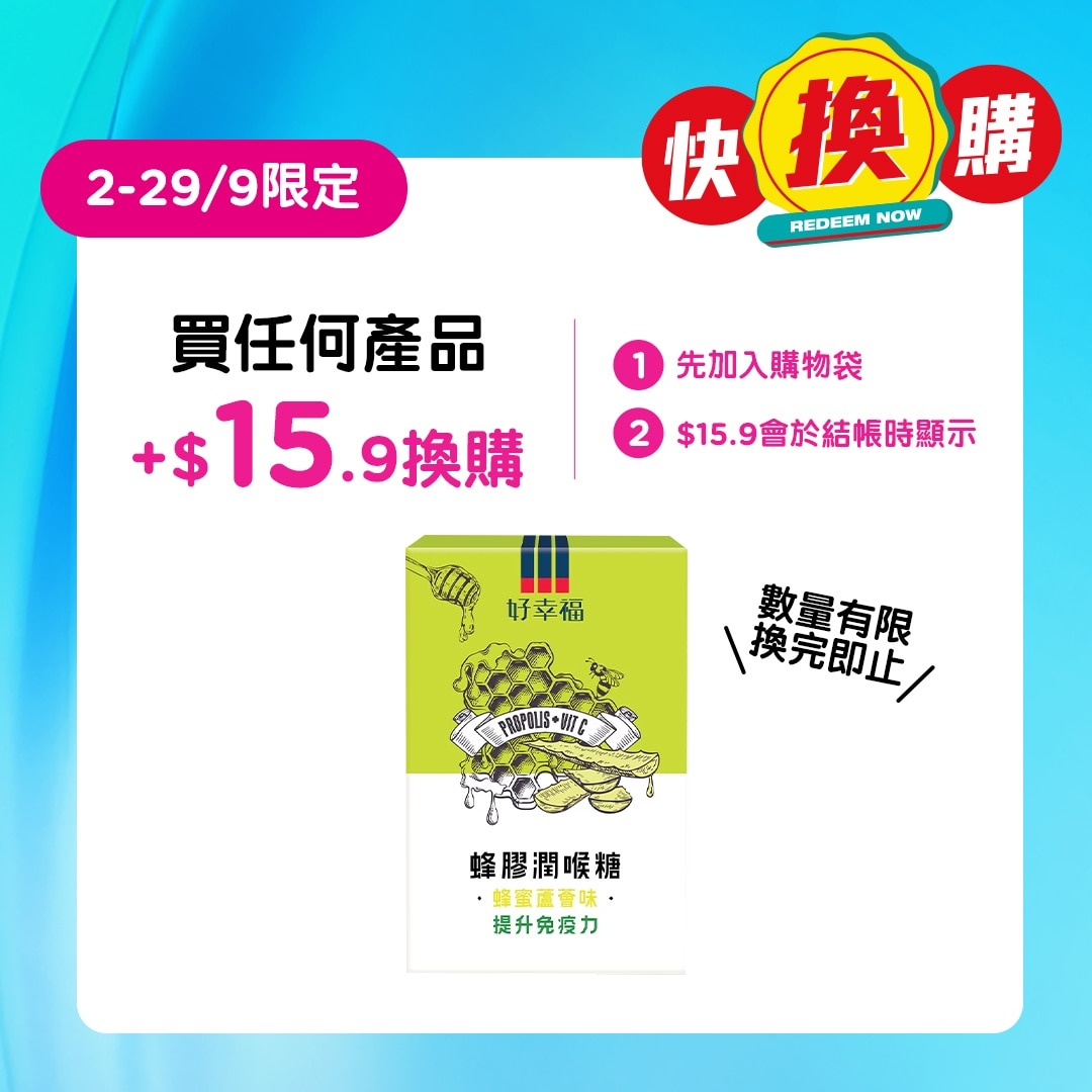 好幸福蜂膠潤喉糖 (蜂蜜蘆薈味 ) 12粒裝 image