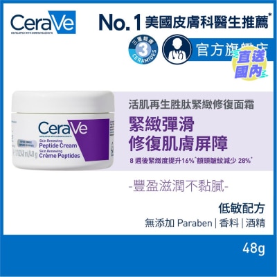CeraVe 活肌再生胜肽緊緻修復面霜