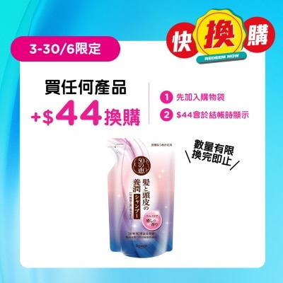 50惠 - 50惠養潤 豐盈洗髮露 (舒壓型)補充裝