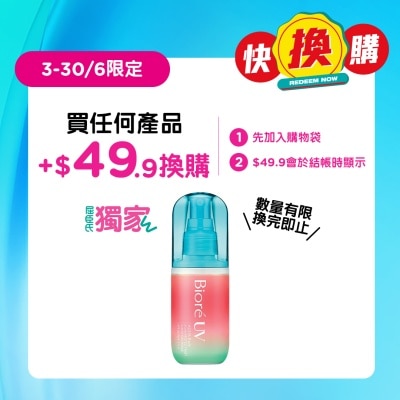 碧柔 - 極水感防曬噴霧 (蘋果鈴蘭香) 60毫升