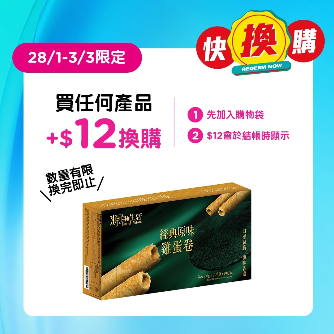 源自生活經典雞蛋卷 (原味) 70G
