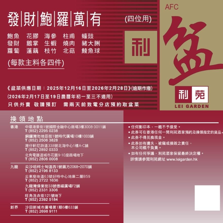 发财鲍罗万有盆菜4位用礼券 (实体礼券)