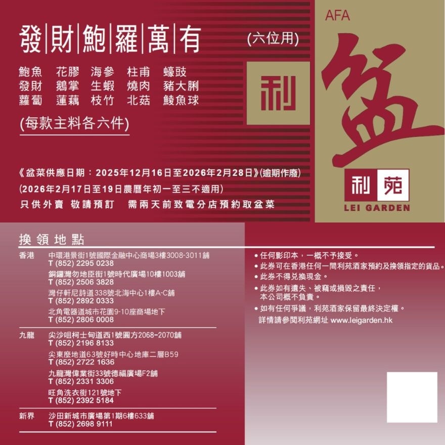 发财鲍罗万有盆菜6位用礼券 (实体礼券)