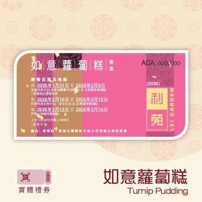 利苑 如意蘿蔔糕禮券 (實體禮券)