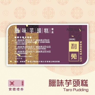 利苑 臘味芋頭糕禮券 (實體禮券)