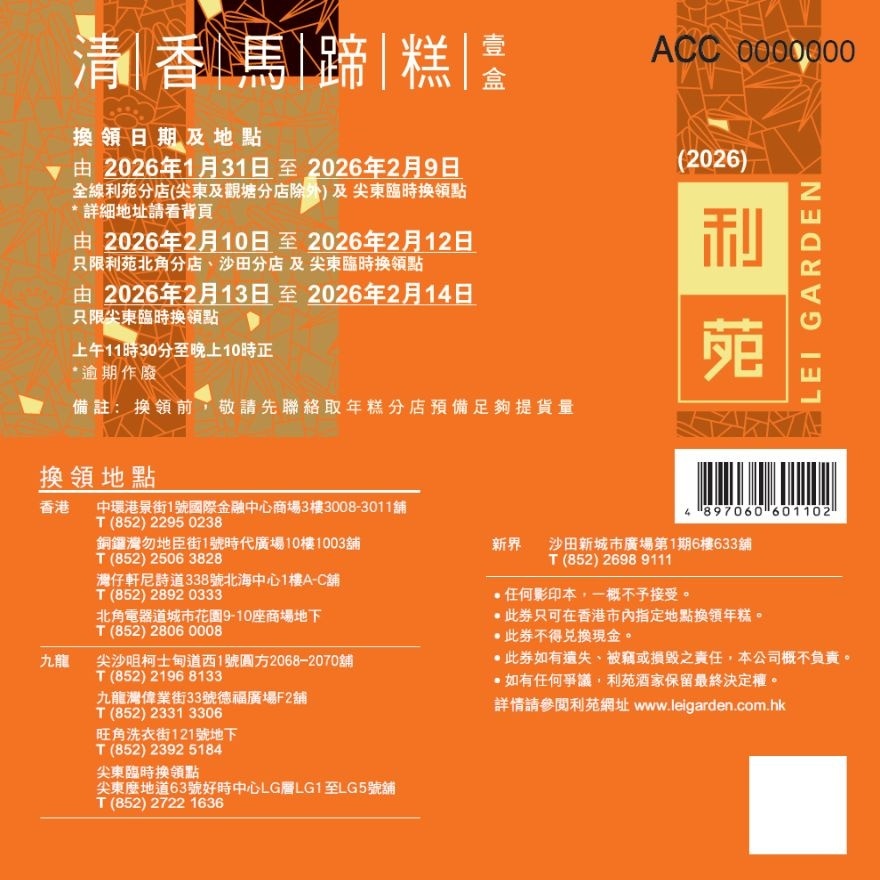 清香马蹄糕礼券(实体礼券)