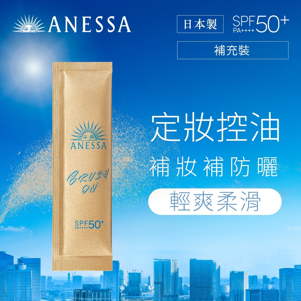 ANESSA柔膚防曬蜜粉 (補充裝) SPF50+ PA++++ 3G
