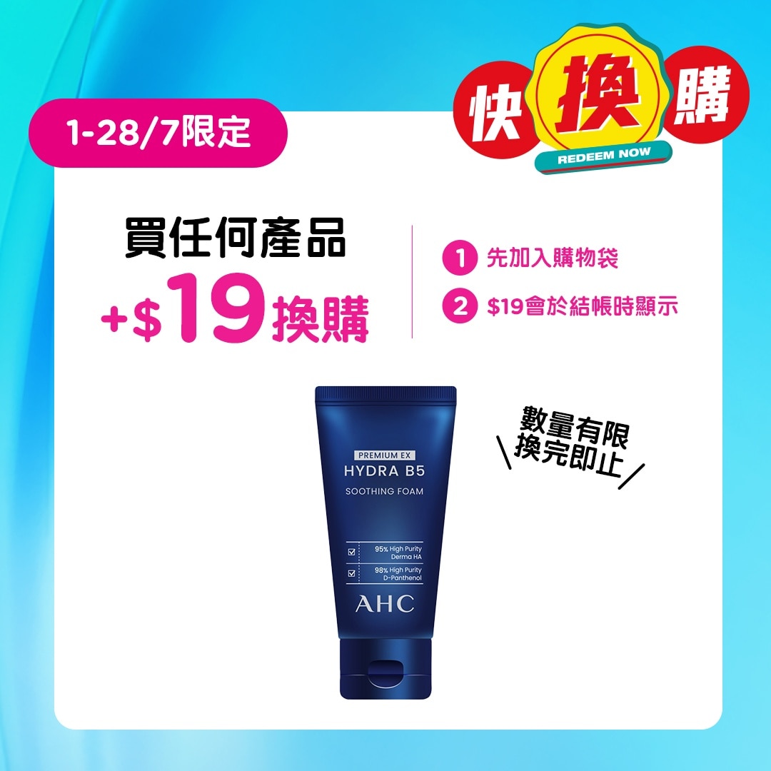 AHC瞬效淨膚B5微導入潔顏乳50毫升
