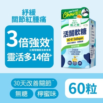 楓之寶 - 活關軟糖 UC-II 膠原蛋白 (60粒)